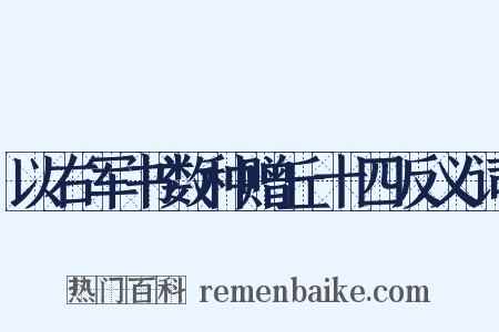 以右军书数种赠丘十四反义词是什么意思的图片